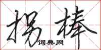 田英章拐棒行书怎么写
