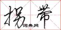 田英章拐带行书怎么写