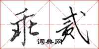 田英章乖贰行书怎么写