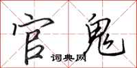 田英章官鬼行书怎么写