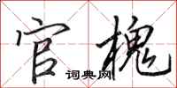 田英章官槐行书怎么写