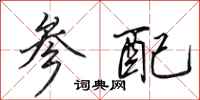 田英章参配行书怎么写
