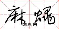 王冬龄麻蝇草书怎么写