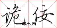 田英章诡佞行书怎么写