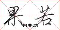 田英章果若行书怎么写