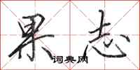 田英章果志行书怎么写