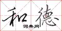 田英章和德行书怎么写
