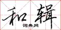 田英章和辑行书怎么写