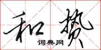 田英章和贽行书怎么写