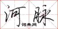 田英章河脉行书怎么写