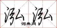 田英章泓泓行书怎么写
