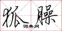田英章狐臊行书怎么写