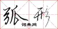 田英章弧形行书怎么写