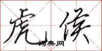 田英章虎侯行书怎么写