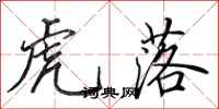 田英章虎落行书怎么写