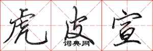 田英章虎皮宣行书怎么写