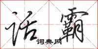 田英章话霸行书怎么写