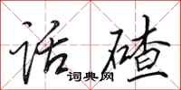 田英章话碴行书怎么写