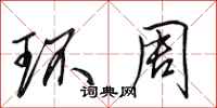 田英章环周行书怎么写