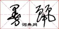 王冬龄曼丽草书怎么写