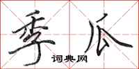 田英章季瓜行书怎么写