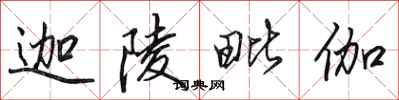 田英章迦陵毗伽行书怎么写
