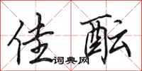 田英章佳酝行书怎么写