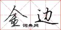 田英章金边行书怎么写