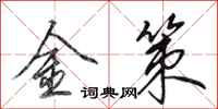 田英章金策行书怎么写