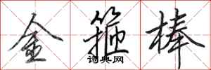 田英章金箍棒行书怎么写