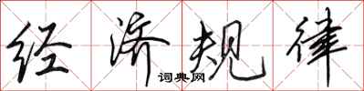 田英章经济规律行书怎么写