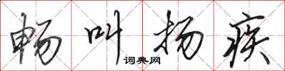 田英章畅叫扬疾行书怎么写