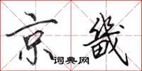 田英章京畿行书怎么写