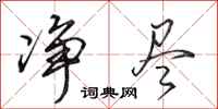田英章净尽行书怎么写