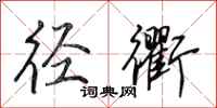 田英章径衢行书怎么写