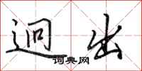 田英章迥出行书怎么写