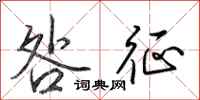 田英章咎征行书怎么写