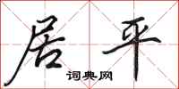 田英章居平行书怎么写