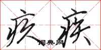 田英章疚疾行书怎么写