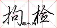 田英章拘检行书怎么写
