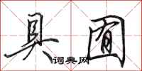 田英章具囿行书怎么写