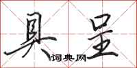 田英章具呈行书怎么写