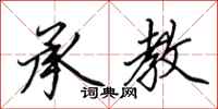 田英章承教行书怎么写