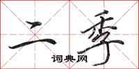 田英章二季行书怎么写