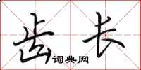 田英章齿长行书怎么写