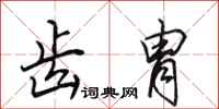 田英章齿胄行书怎么写