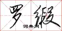田英章罗缎行书怎么写
