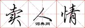 田英章卖人情行书怎么写