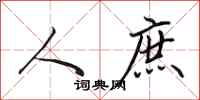 田英章人庶行书怎么写