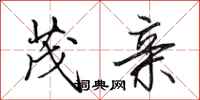 田英章茂亲行书怎么写